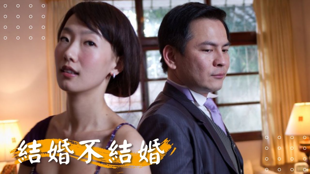 【 結婚不結婚 】陸明君 馬國賢 邱德洋 吳鳳 林玟誼 | 2012年 | 公視人生劇展