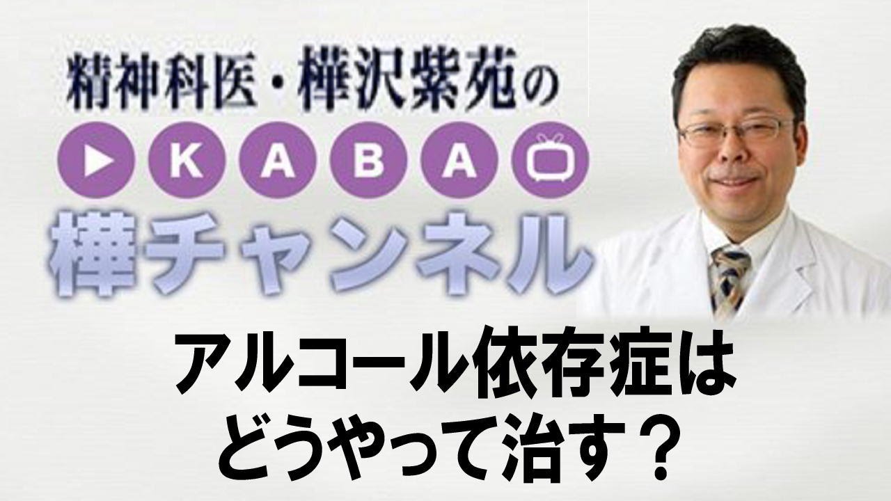 アルコール依存症はどうやって治す？　【精神科医・樺沢紫苑】