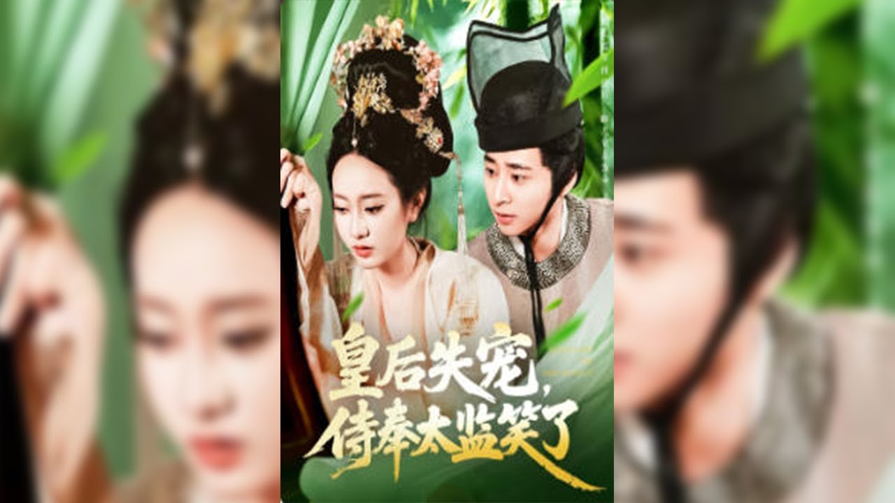 穿越成假太監的林易，被皇后發現身份，以助其獲寵保命。他設計替皇帝寵幸皇后，后告知真相，二人結盟，計劃保后位、護&ldquo;龍種&rdquo;✨【皇后失寵侍奉太監笑了】#短剧#穿越#情感#剧情