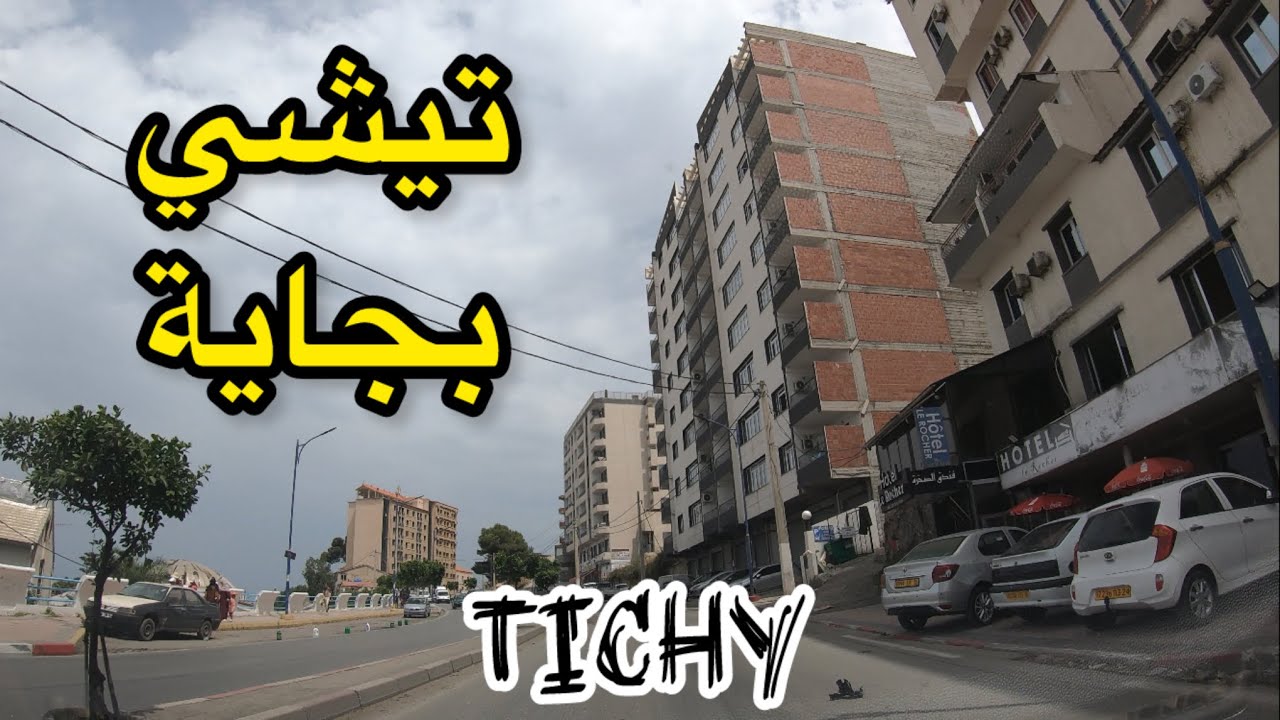 جولة في تيشي بجاية _ Tichy, Bejaia - Ville de Tichy à Bejaia - Tour à la ville de Tichy (Bejaia)