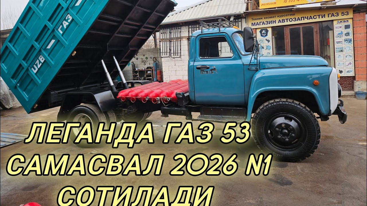 ГАЗ 53 САМАСВАЛ СОТИЛАДИ 2026 ЛЕГАНДА N1