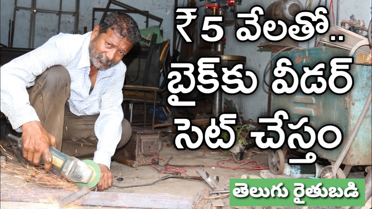 మీ పాత బండికి కలుపు తీసే నాగలి తయారు చేస్తం : Bike Weeder నిజాముద్దీన్  | Telugu రైతు బడి