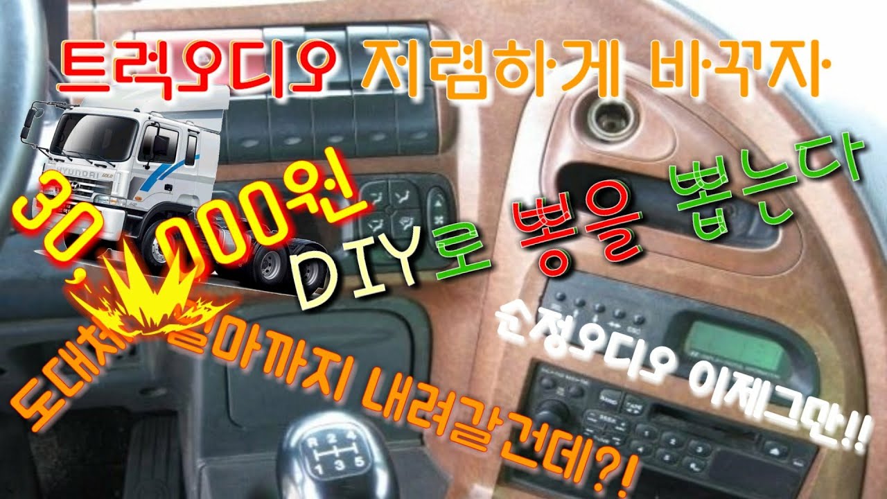 화물차오디오 교체#트라고라디오#카오디오diy#자가설치