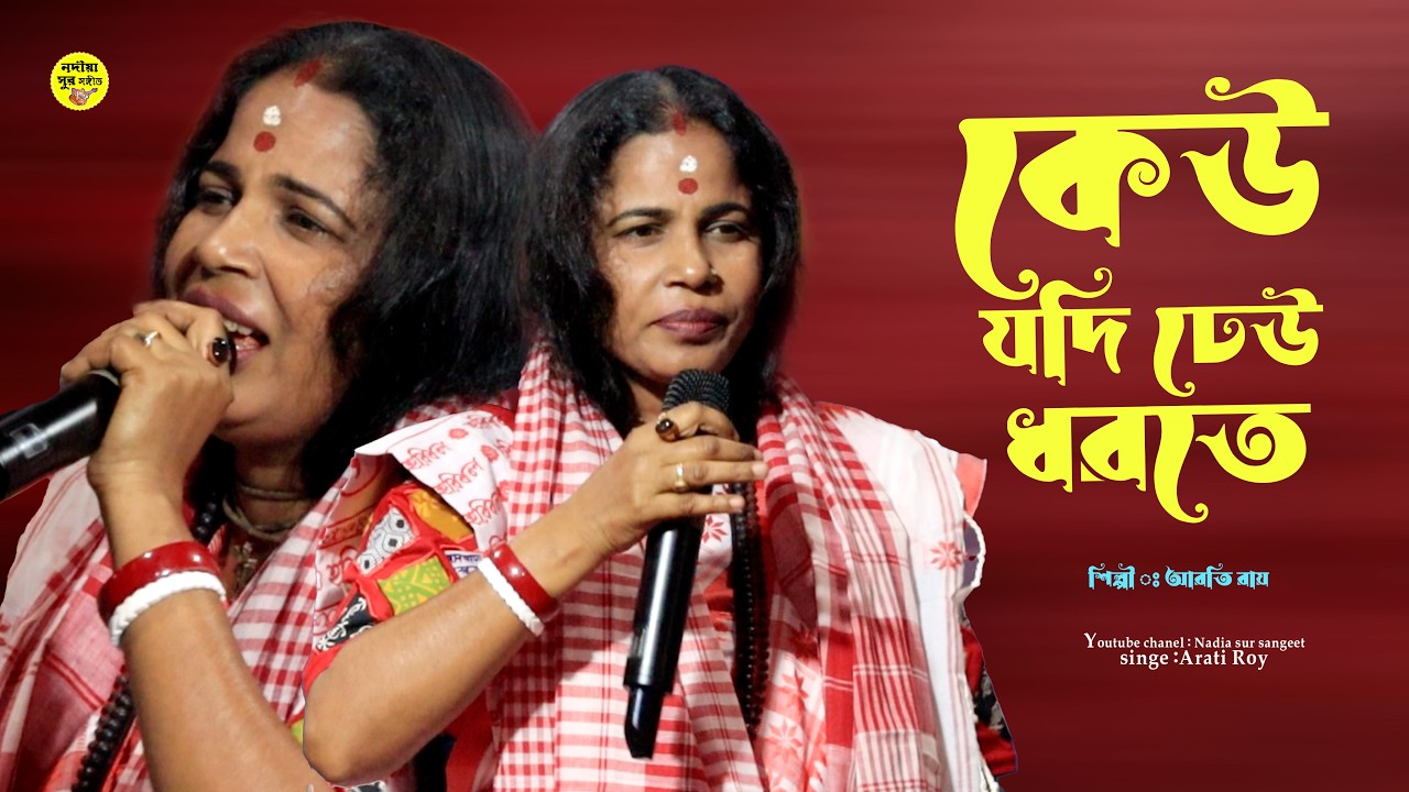 কেউ যদি ঢেউ ধরতে পারো | আরতি রায় | Keu Jodi Dheu Dhorte paro | Aroti Roy
