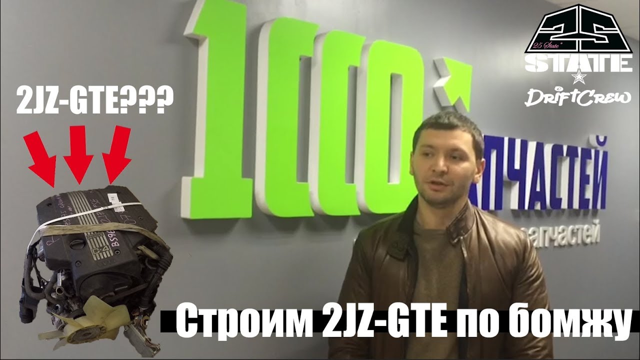 Как построить 2JZ-GTE по бомжу и сколько это стоит?