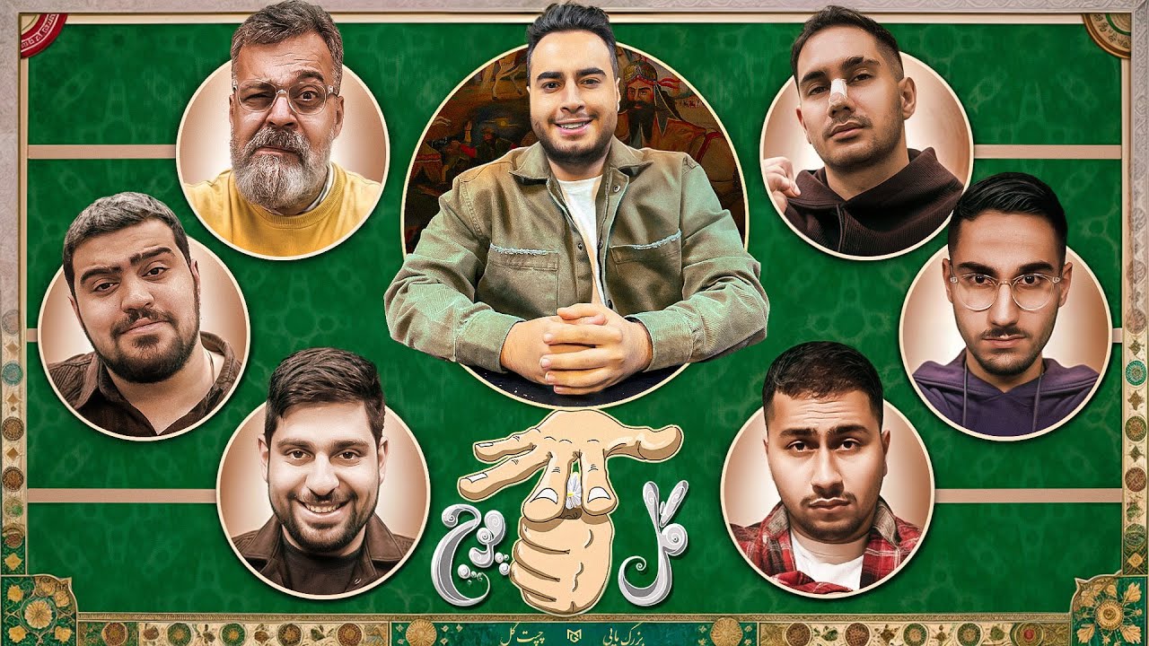 گل یا پوچ با یوتوبرها ( قسمت سوم)