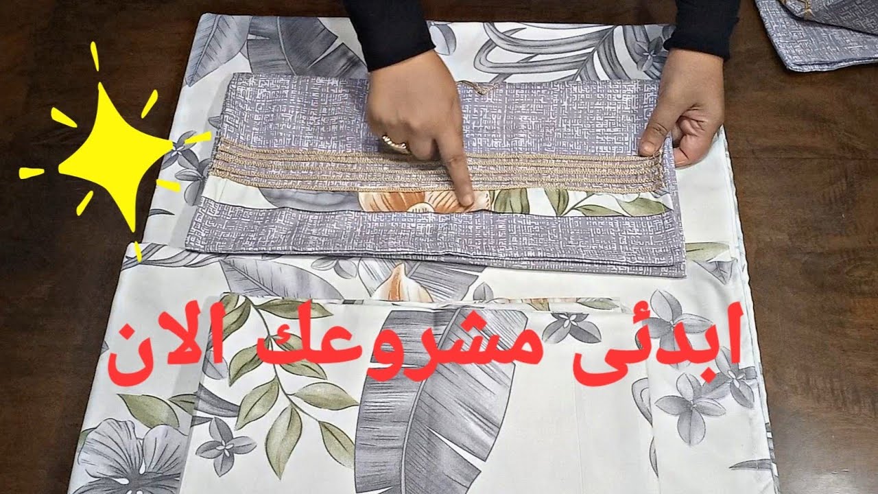 اسهل طريقة لتغليف طقم السرير فى دقيقة واحدة  لمشروع ناجح و مربح