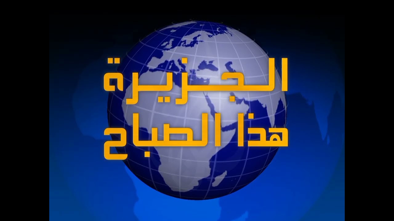 Al Jazeera Arabic (1996) | This Morning [Intro]