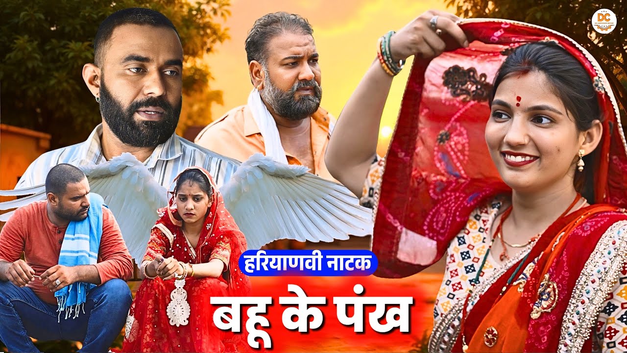 बहू के पंख : Haryanvi Natak 2025 || Haryanvi Comedy || DC Haryanvi Films #natak #comedy