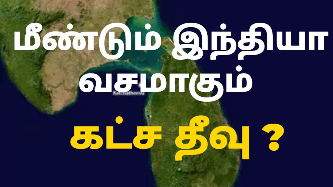 மீண்டும் இந்தியா வசமாகும் கட்ச தீவு  India Katchchatheevu Srilanka    GM Tamil