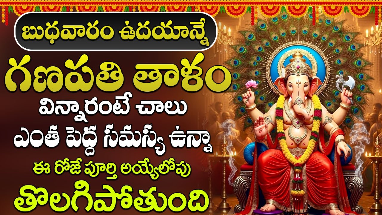 బుధవారం ఉదయం గణపతి తాళం వినండి మీరు కోరుకున్న ఐశ్వర్యం మీ సొంతం | Sri Ganapathi Thalam