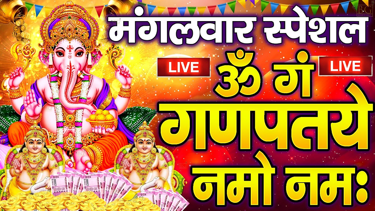 LIVE : गुरुवार स्पेशल: गणेश मंत्र -Ganesh Mantra : ॐ गं गणपतये नमो नम : Om Gan Ganpataye Namo Namah