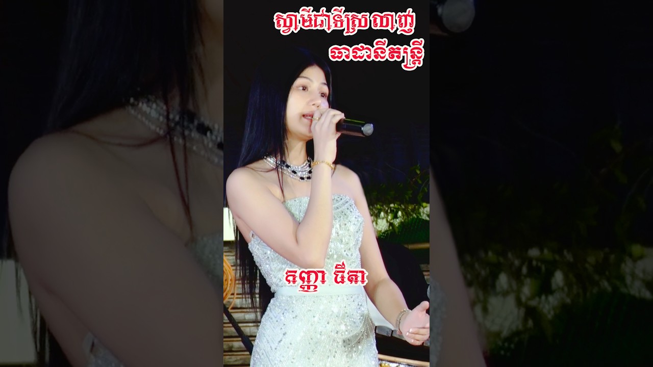 សង់ទីម៉ង់អកកេះពិរោះៗ ស្វាមីជាទីស្រលាញ់ កញ្ញាធីតា ប្រគុំដោយធាដានីតន្រ្តី2026
