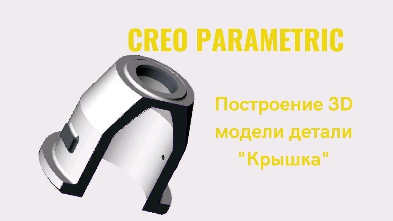 Creo Parametric. Урок- построение 3D модели детали 