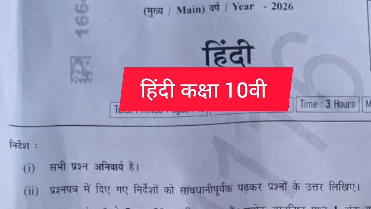 Class 10 Hindi MP Board Varshik Pariksha 2026 | 6 March Hindi Paper/Class 10th hindi ka paper