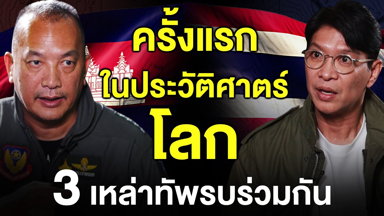 ครั้งแรกของโลก 3 เหล่าทัพรบร่มกัน | Recap