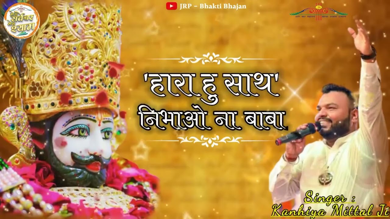 Hara Hu Sath Nibhao Na Baba || हारा हु साथ निभाओ ना बाबा ||Kanhiya Mittal Superhit shyam Bhajan 2024