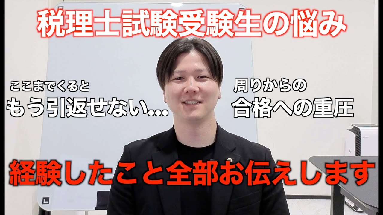 【税理士試験】合格を積み重ねるほど大きくなる悩み。勉強以外にもあった見えない重圧