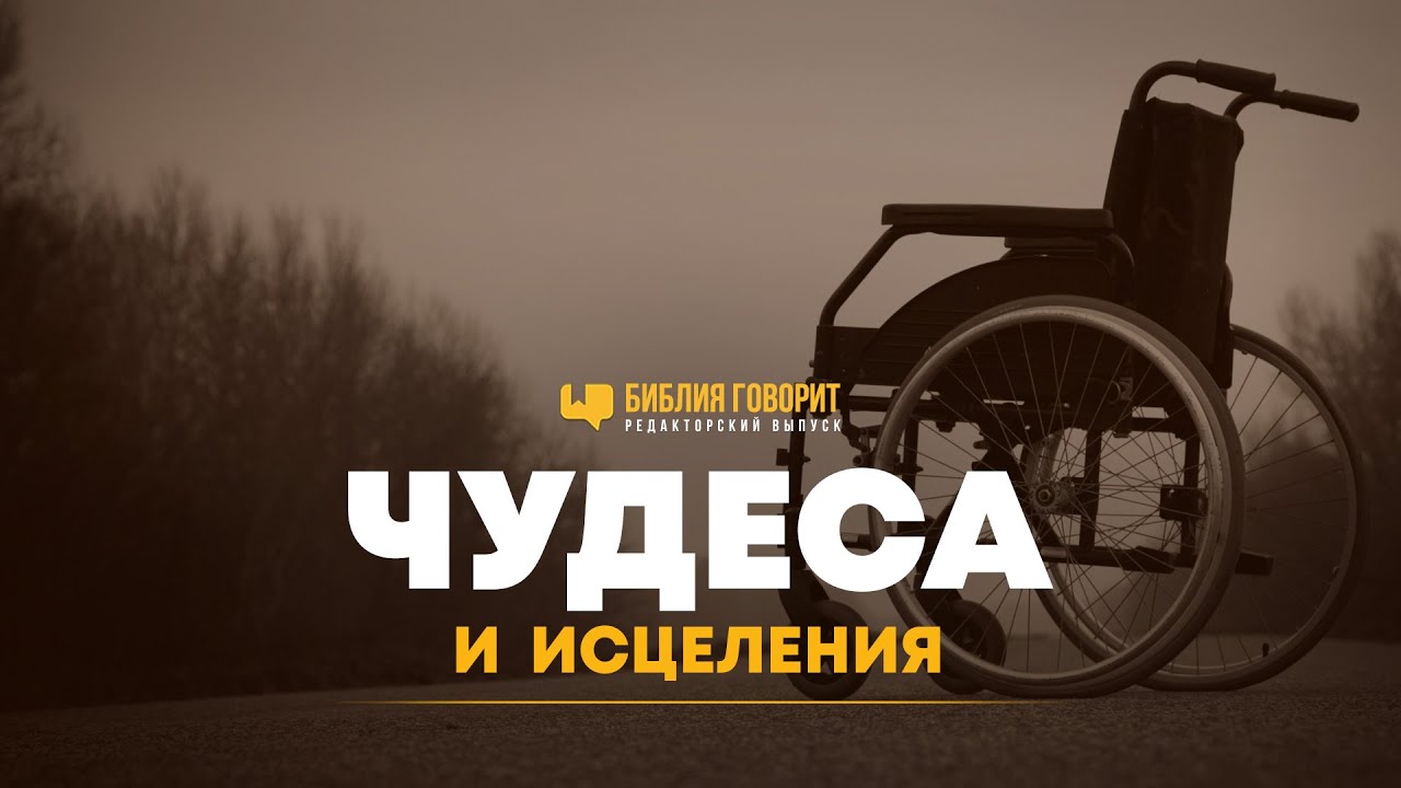 Чудеса и исцеления | Редакторский выпуск 