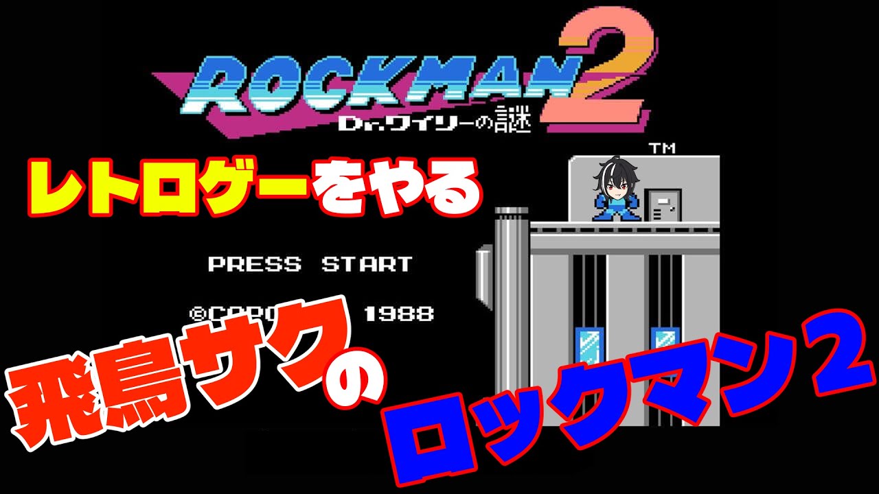 【ロックマンシリーズ配信】ロックマン２やります　【ロックマンクラシックコレクション】