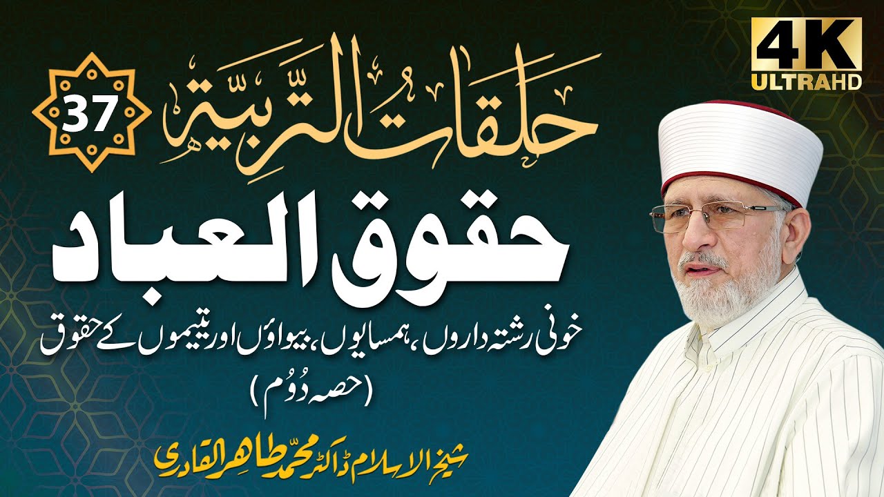 Halaqat al-Tarbiyya | حلقات التربیۃ | Episode: 37 | 4K | Shaykh-ul-Islam Dr Muhammad Tahir-ul-Qadri