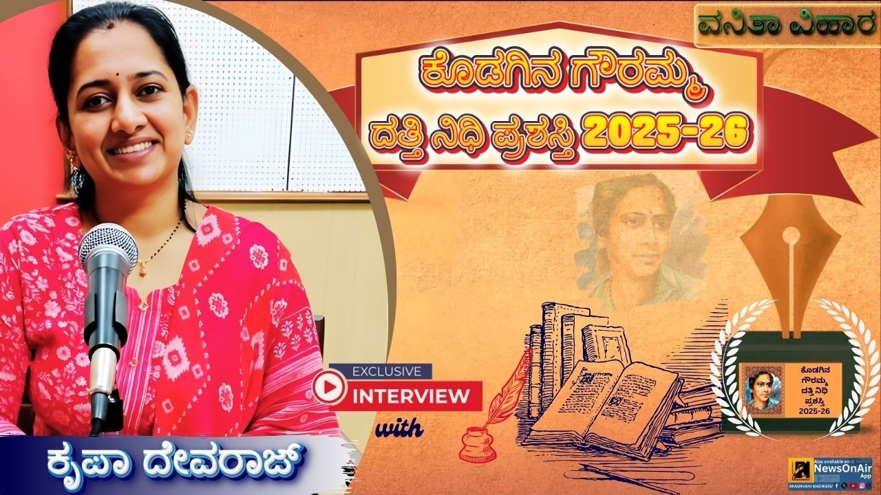 VANITHA VIHARA | KRUPA DEVARAJ ,KODAGINA GOWRAMMA DATTHI NIDHI PRASHASTHI 2025-26