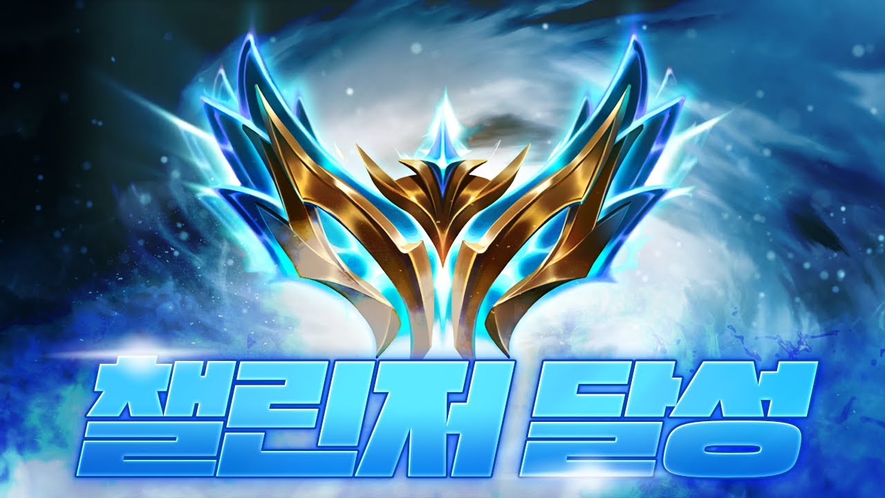 드디어 챌린저 찍었습니다!