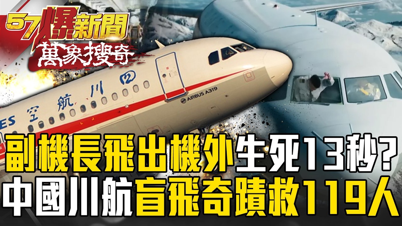 「副機長半身吸出機外」零下40度生死13秒！？中國川航擋風玻璃噴飛「電腦全壞」…機長「盲飛」奇蹟救下119人！【57爆新聞 萬象搜奇】@57BreakingNews