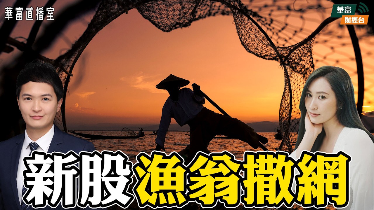 【港股重返10天線】AI相關股落鑊炒上！｜新股樂欣戶外首掛勁升點部署？|| 華富直播室📹 || 楊韻銳-Curtis || Vivian || 26-02-10