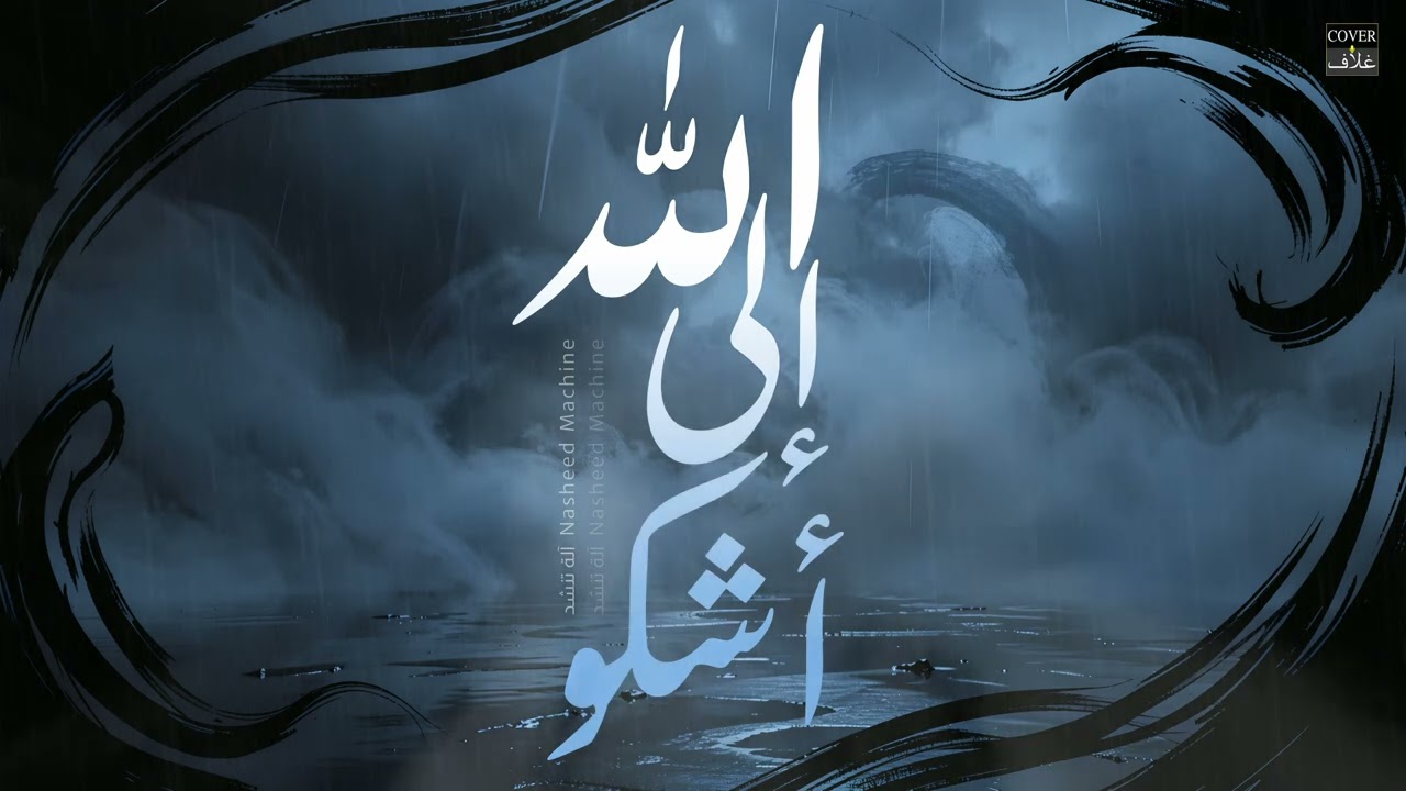 نشيد أشكو إلى الله | نسخة 2026 [غلاف]