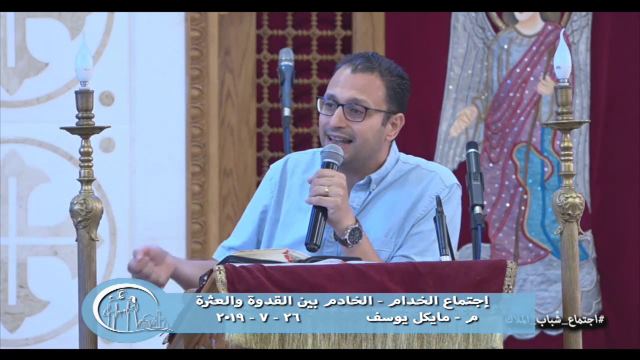 إجتماع الخدام - الخادم بين القدوة والعثرة 26 - 7 - 2019