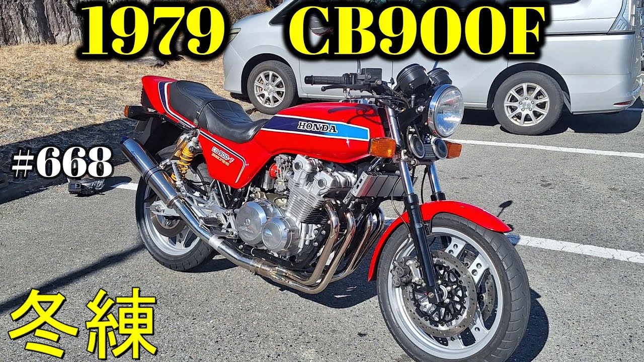 【CB900F Project】　#668  　　　冬の練習は適度に　SC01　CB750F CB1100F