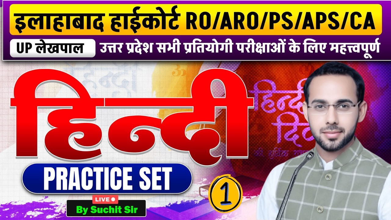 AHC RO/ARO/PS/APS | सामान्य हिंदी | Practice Set - 1 | UP Police | UP LEKHPAL |Hindi Practice Series