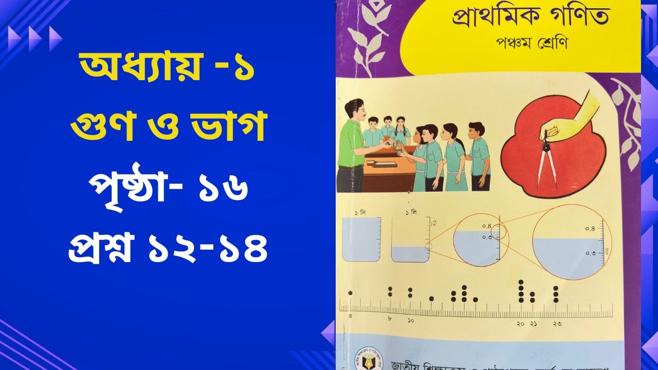 পঞ্চম শ্রেণি গণিত অধ্যায় ১  গুণ ও ভাগ পৃষ্ঠা ১৬, প্রশ্ন ১২-১৪