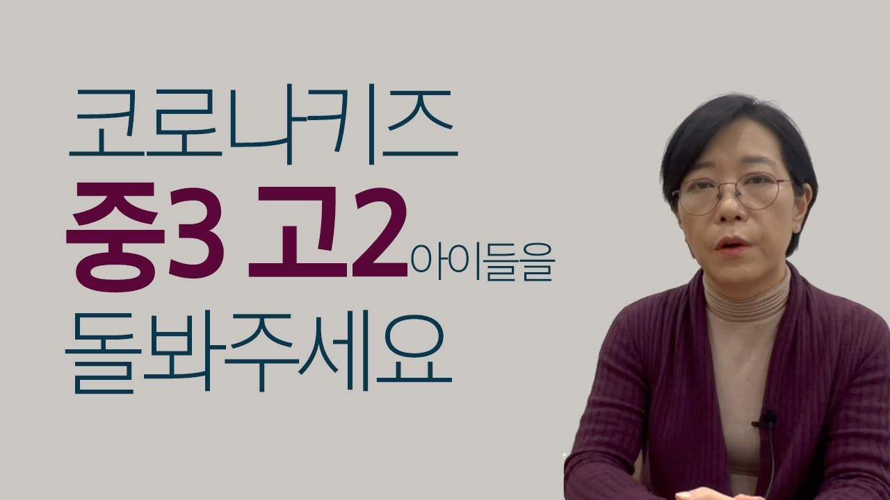 [마음숲 심리코칭] '코로나 키즈'  중3과 고2를 돌봐주세요 | 그 아이들의 억울함과  우울감