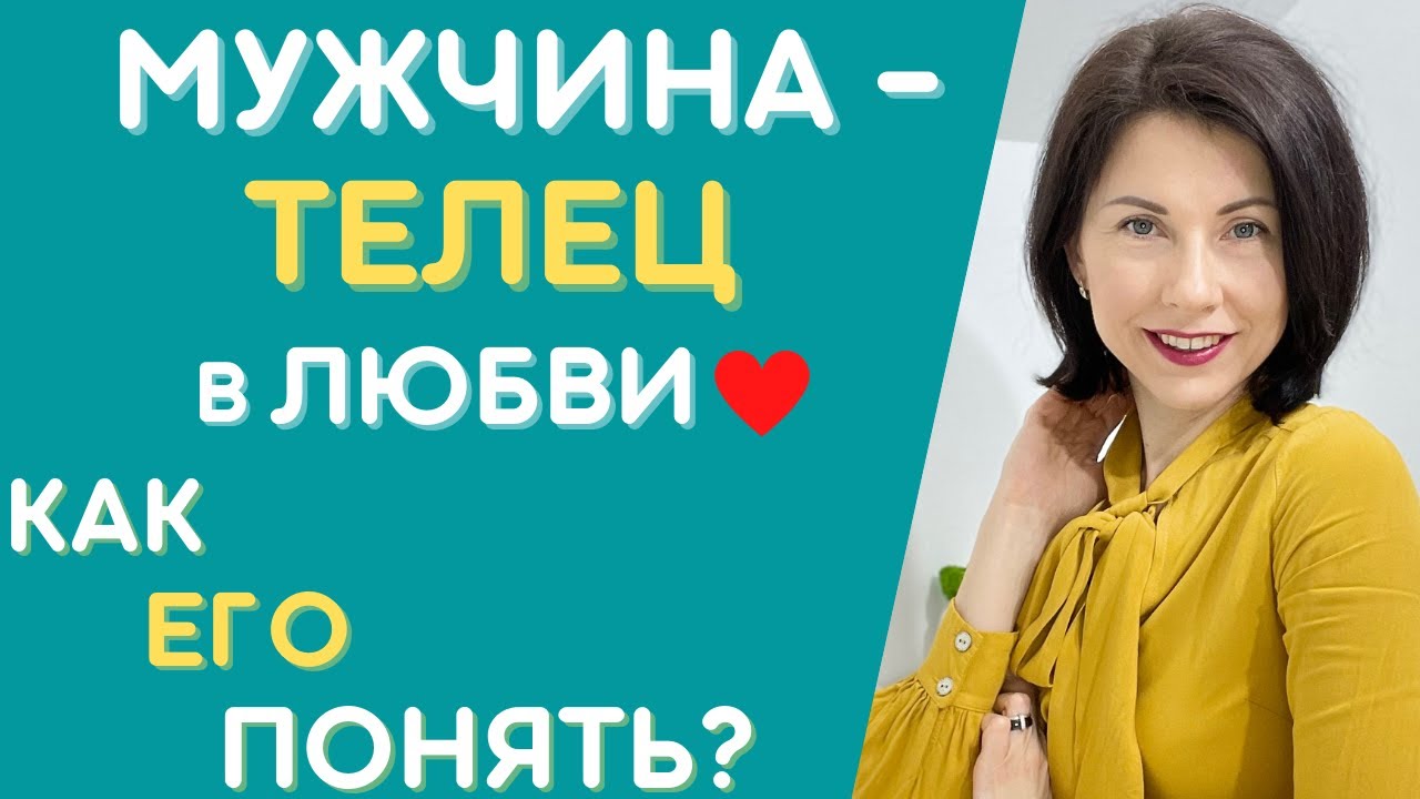 МУЖЧИНА-ТЕЛЕЦ ❤️  Как понять и влюбить? Характеристика в любви. Татьяна Третьякова #мужчинателец
