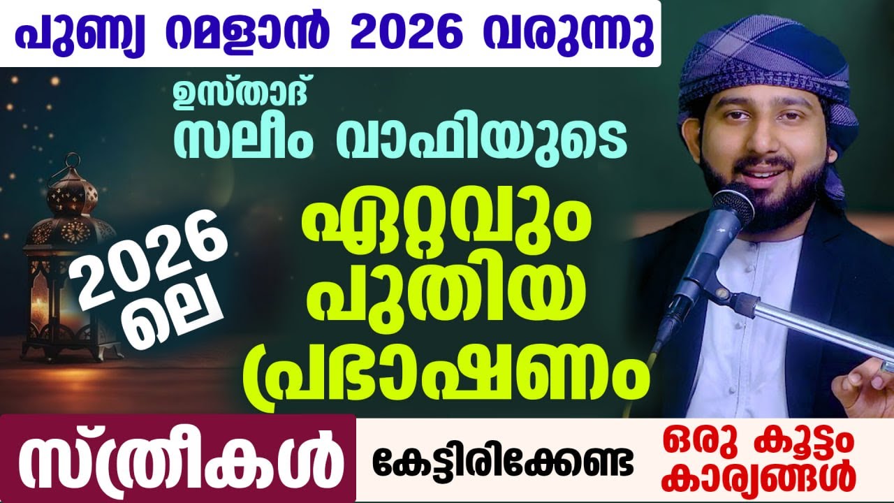 പുണ്യ റമളാൻ 2026 വരുന്നു... ഉസ്താദ് സലീം വാഫിയുടെ ഏറ്റവും പുതിയ പ്രഭാഷണം Ramalan Islamic Speech