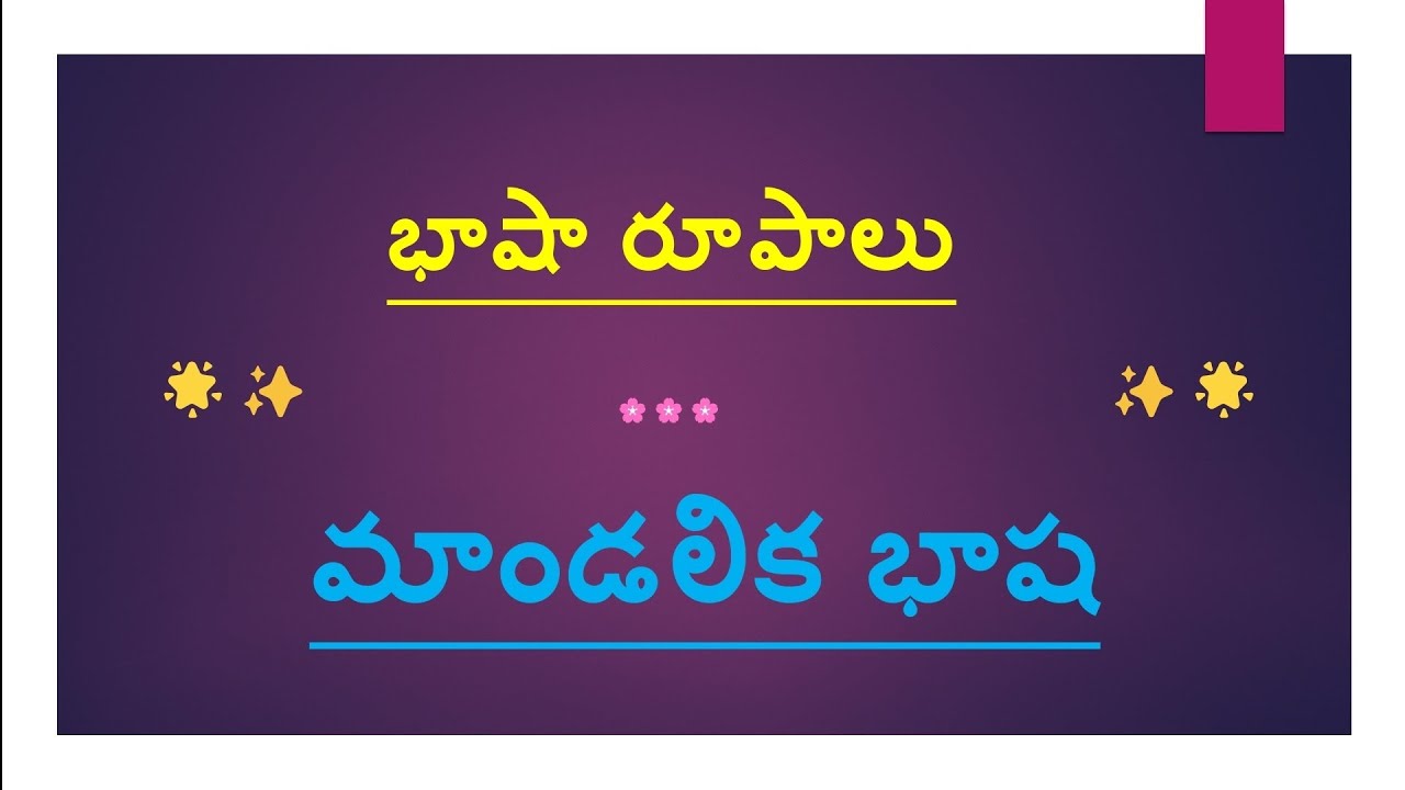 #భాషారూపాలు #మాండలికభాష #TSDSC #tstet #sgt #LPtelugu #SAtelugu #bhasharupalu #mandaliakabasha TSTET