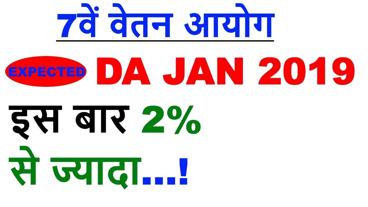 7TH PAY COMMISSION LATEST NEWS TODAY/ DEARNESS ALLOWANCE DA FOR JANUARY 2019 / AICPIN OCTOBER 2018