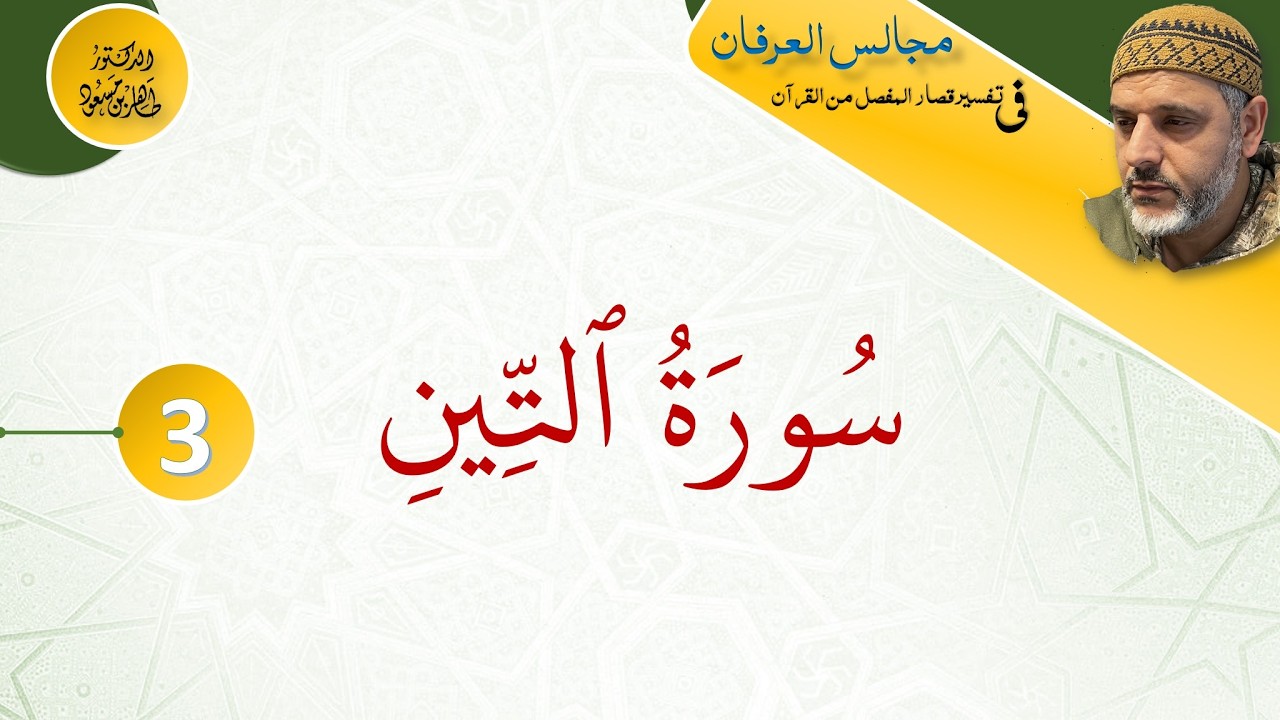 مجالس العرفان في  تفسير قصار المفصل من القرآن || المجلس الثالث | سورة التين