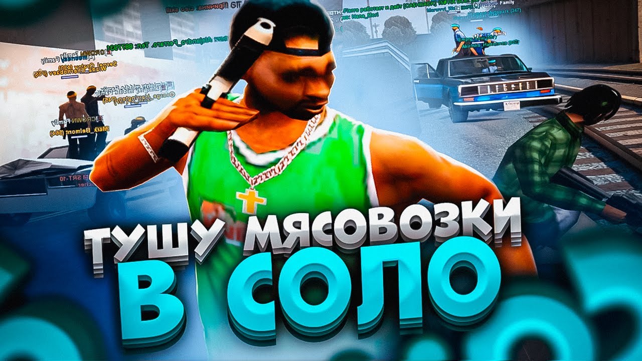 ТУШУ МЯСОВОЗКИ В СОЛО GTA SAMP EVOLVE RP