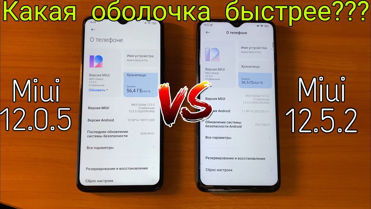 Miui 12.5.2 VS Miui 12.0.5 - Скорость работы на Redmi Note 8 Pro