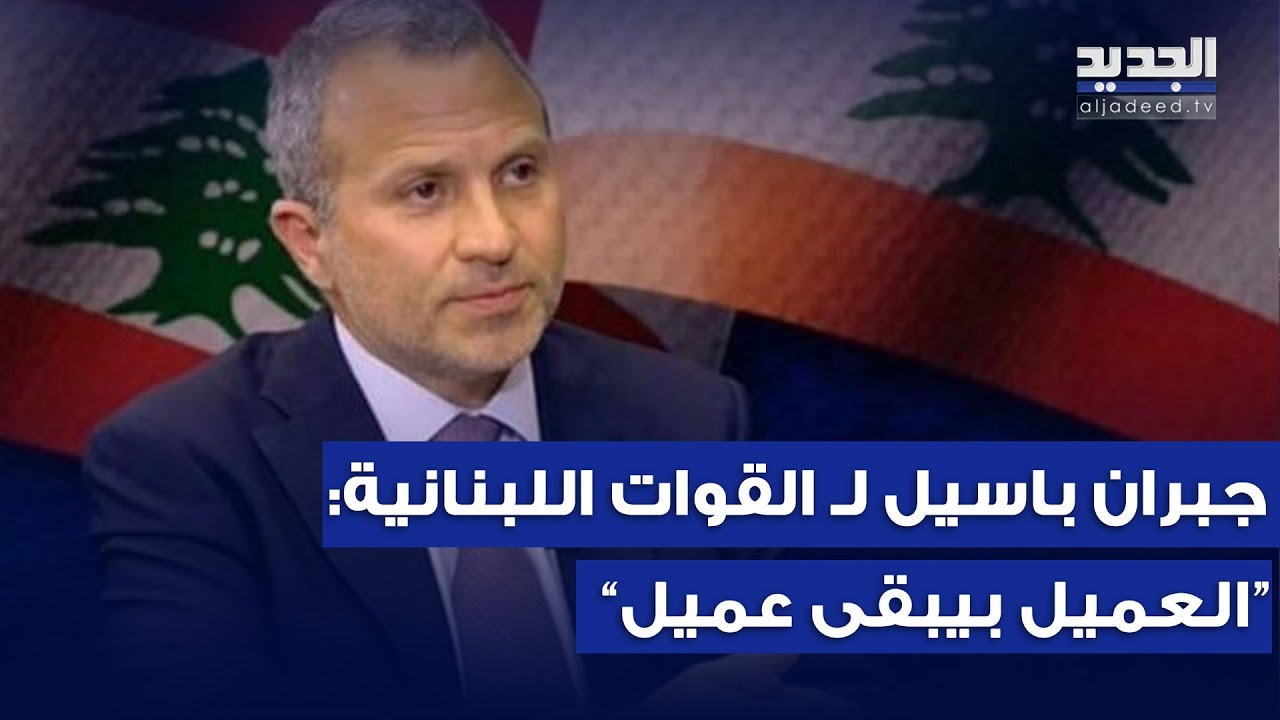 جبران باسيل بأقوى هجوم على القوات اللبنانية بعد رقصة الدكبة للدكتور سمير جعجع :العميل بيبقى عميل!