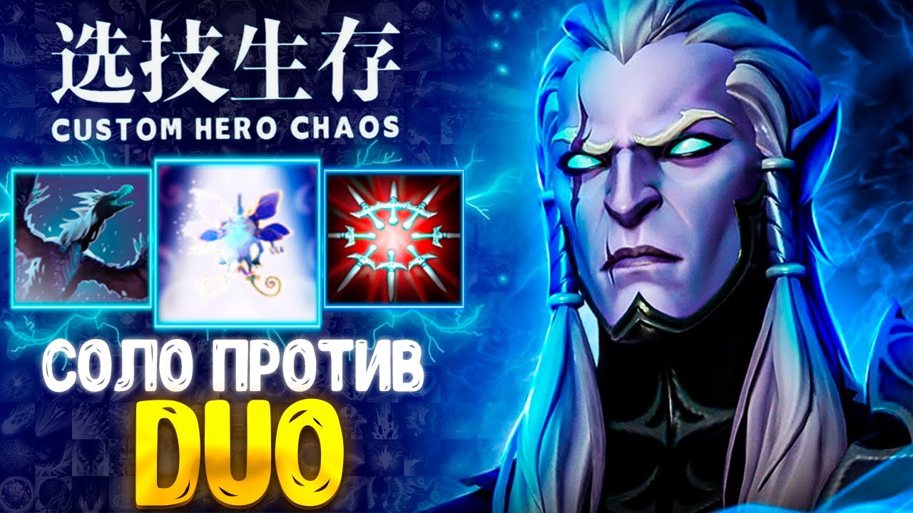 В ДУО НА ИМБЕ! 🔥 Phantom Assassin - custom hero chaos - dota 2