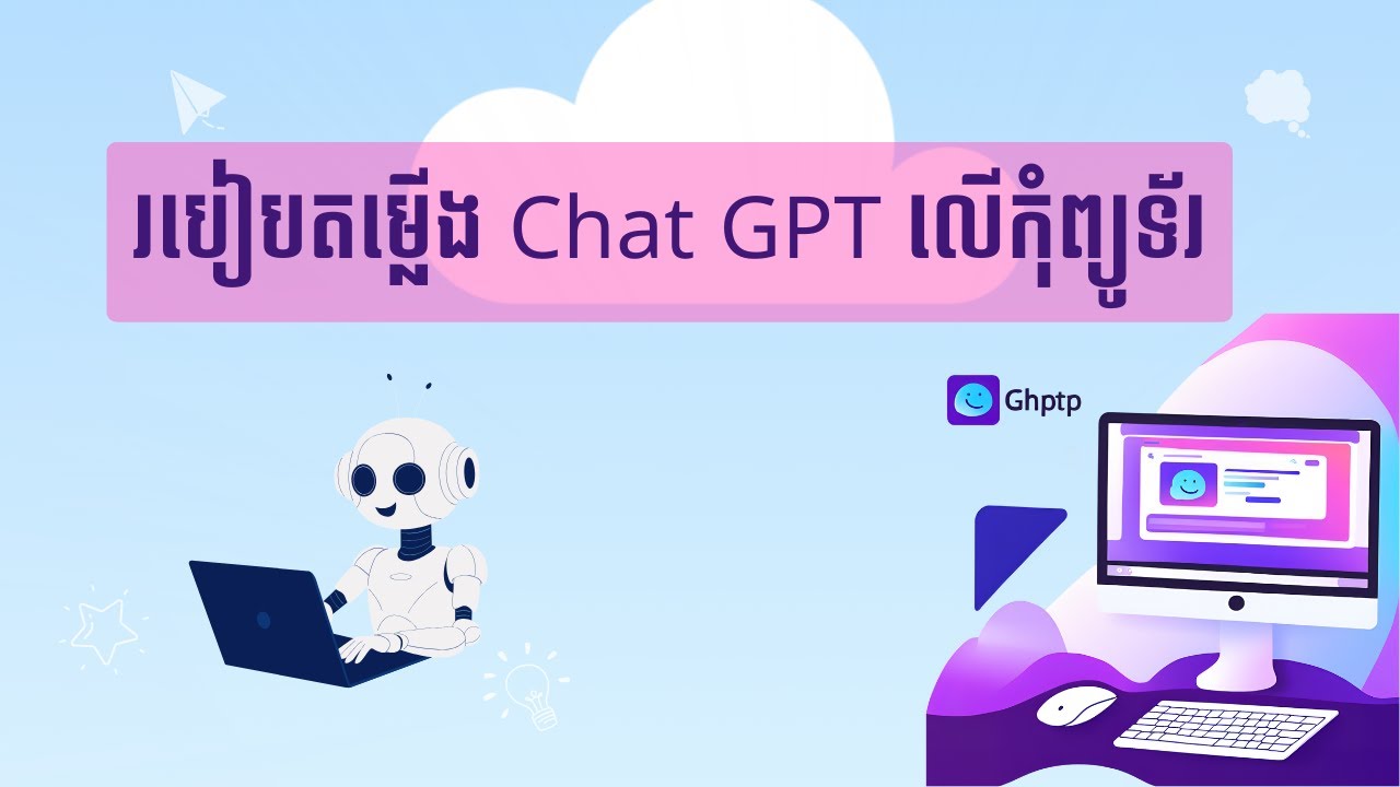 របៀបតម្លើង Chat GPT លើកុំព្យូទ័រ