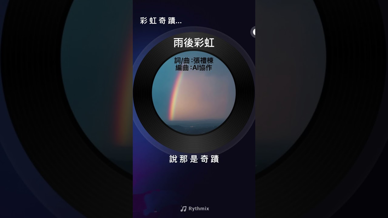 No.77 《雨後彩虹》｜詞曲：張禮棟｜編曲：Al協作｜原創