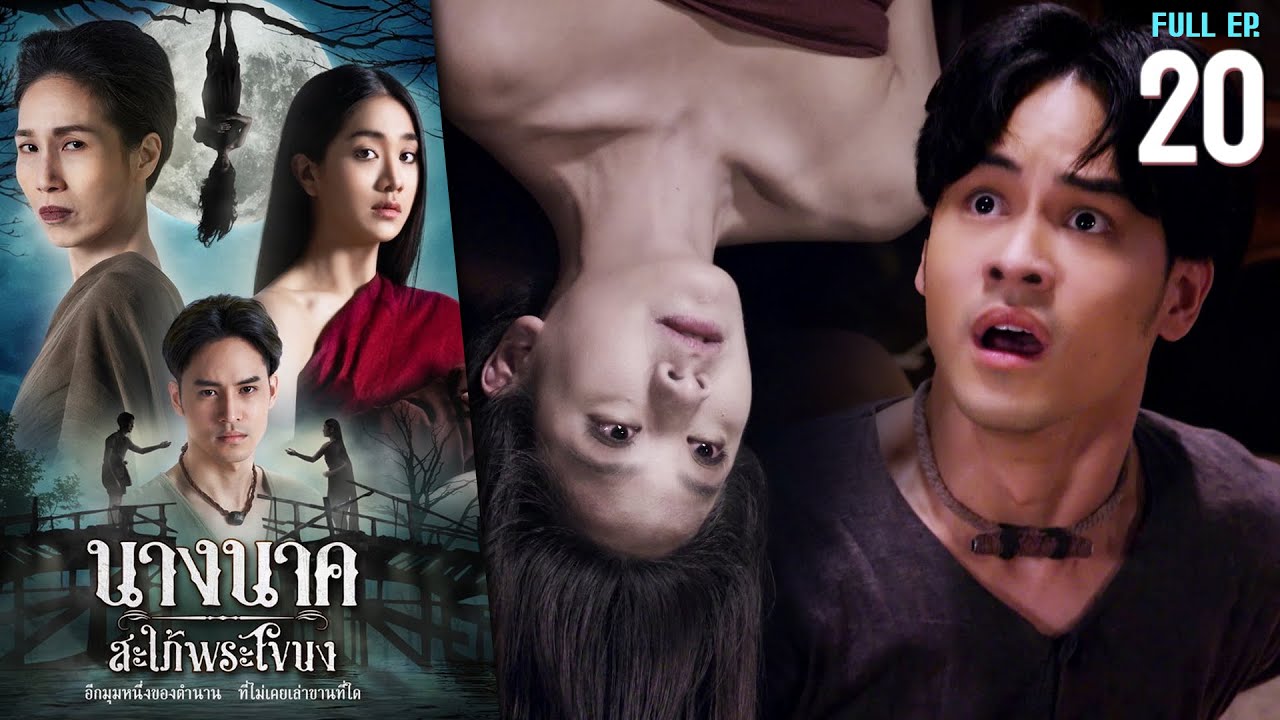 นางนาค สะใภ้พระโขนง EP.20 | 2023 | FULL EP. [CC]
