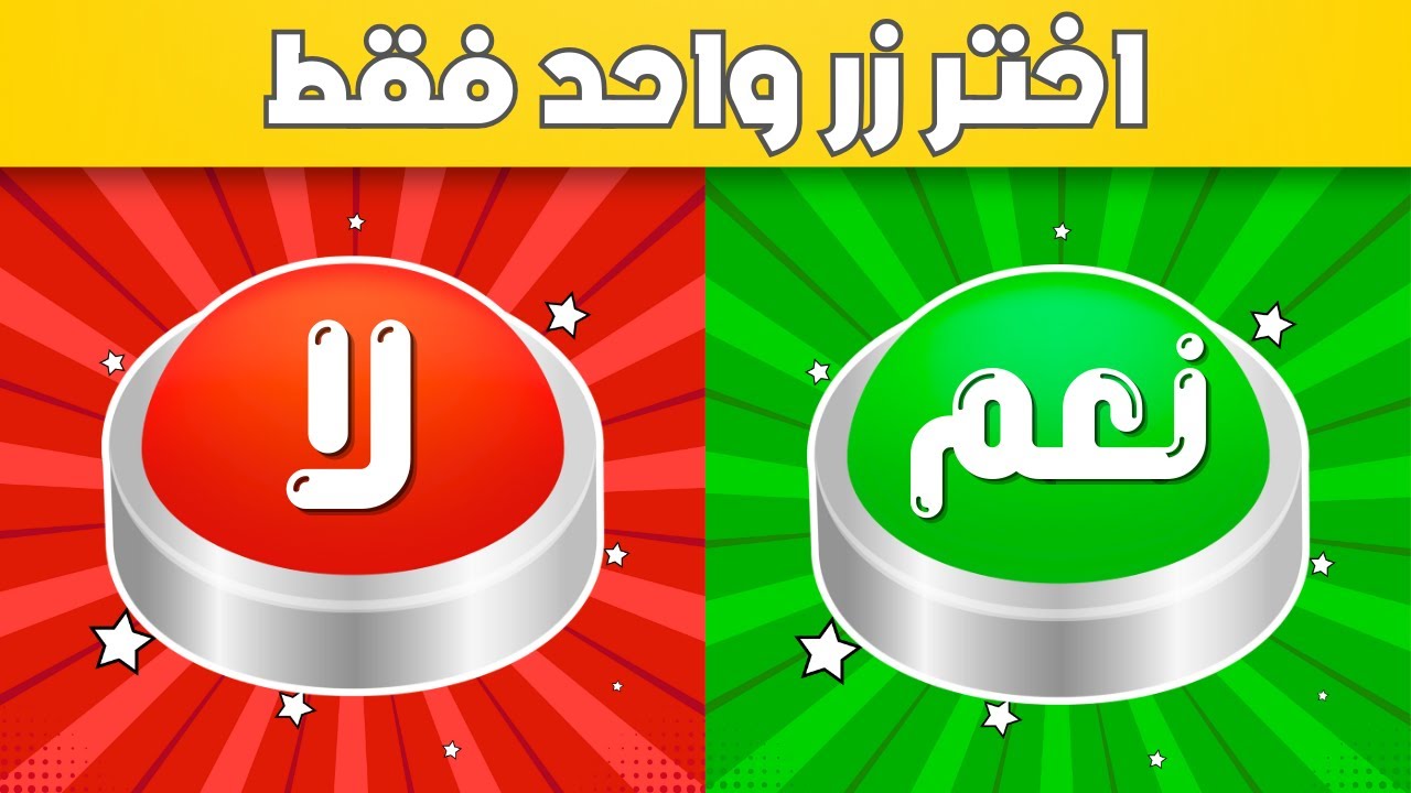 إختر زر واحد فقط 🤯☝️ تحدي نعم أو لا 🟢🔴