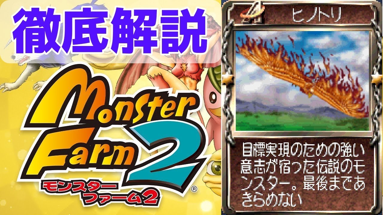 【MF2 移植版】伝説は伊達じゃない！強くて偉大なヒノトリを徹底解説！【モンスターファーム2】【ゆっくり解説】【モンスターファーム1&2 DX】