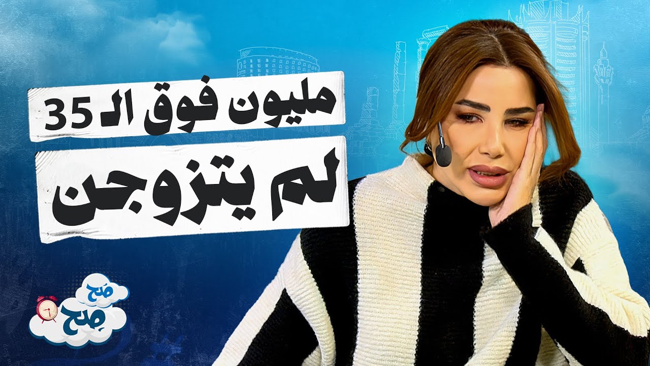 مليون امرأة عزباء في الأردن! 😱 رسالة نارية لكل فتاة فوق الـ 35 - صح صح